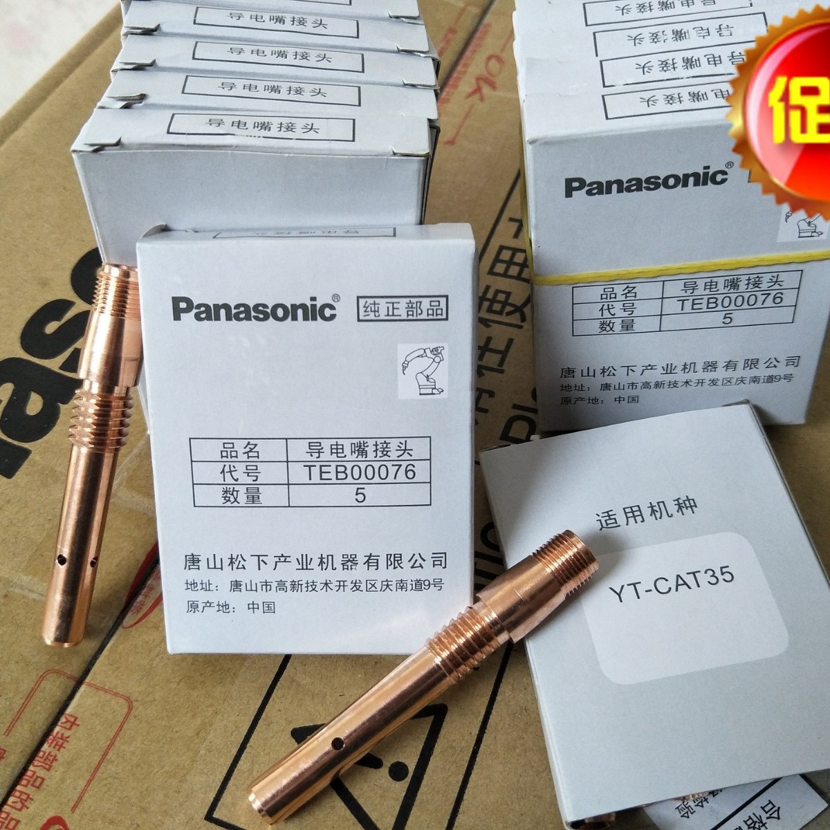 特价销售松下原装连接杆TEB00076松下导电嘴接头YT-CAT35使用