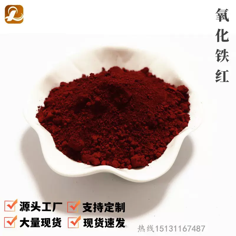 氧化铁颜料 橡胶用氧化铁红110 水性涂料用氧化铁红130矿物
