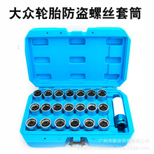 大众途锐尚酷迈腾夏朗速腾CC途观甲壳虫辉腾防盗螺丝套筒钥匙工具