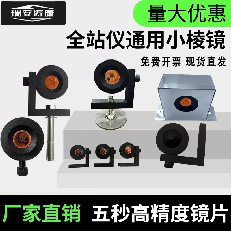 测量小棱镜全站仪L型棱镜90度直角棱镜徕卡隧道监测地铁基坑悬挂