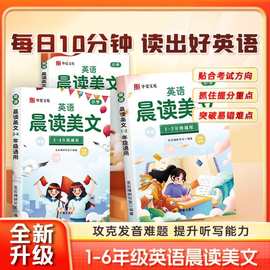 【全新升级】英语晨读美文正版一二三四五六年级全3册 读出好英语