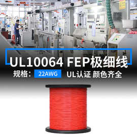美标UL10064铁氟龙线22AWG电子线FEP镀锡铜耐高温105度汽车连接线
