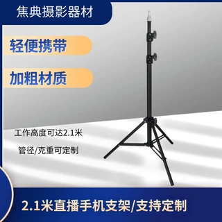 跨境2.1米加粗款手机直播测温仪三脚落地支架摄影灯三角美颜灯架