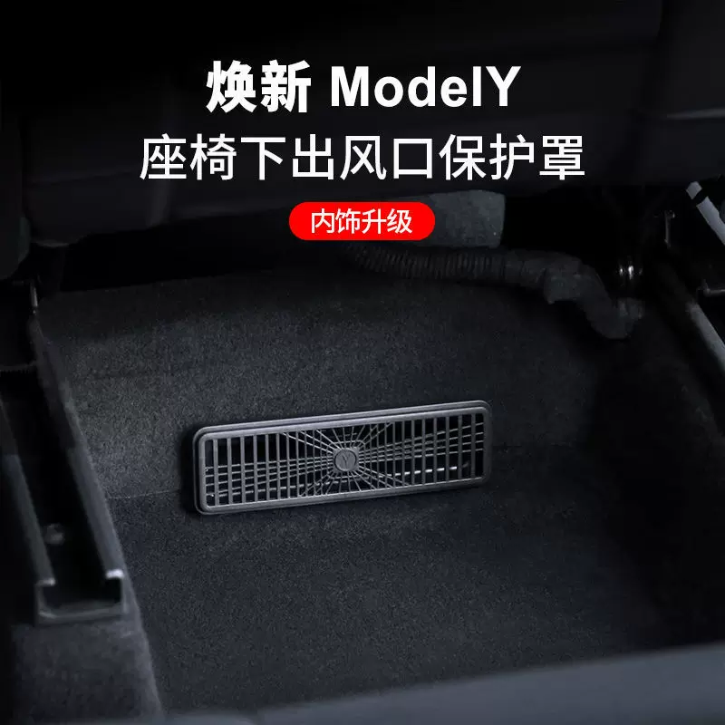 适用于特斯拉焕新版modelY座椅下出风口保护罩防尘盖内饰改装配件