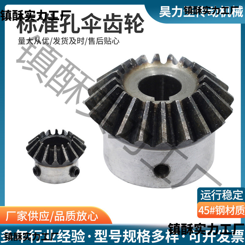 标准孔伞齿轮/90度/1比1锥齿轮/成品内孔/45号钢/淬火/螺丝孔固定