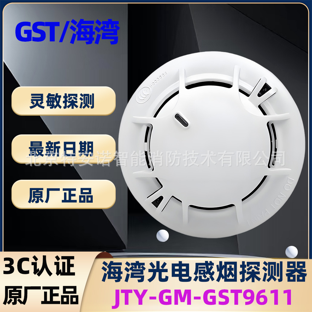 GST/海湾光电感烟探测器JTY-GM-GST9611海湾纯白色烟感探测器正品