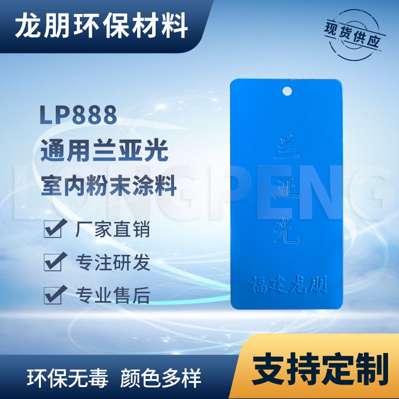 LP888 兰亚光 户内外表面静电喷涂粉末 漳州塑粉 龙朋涂料