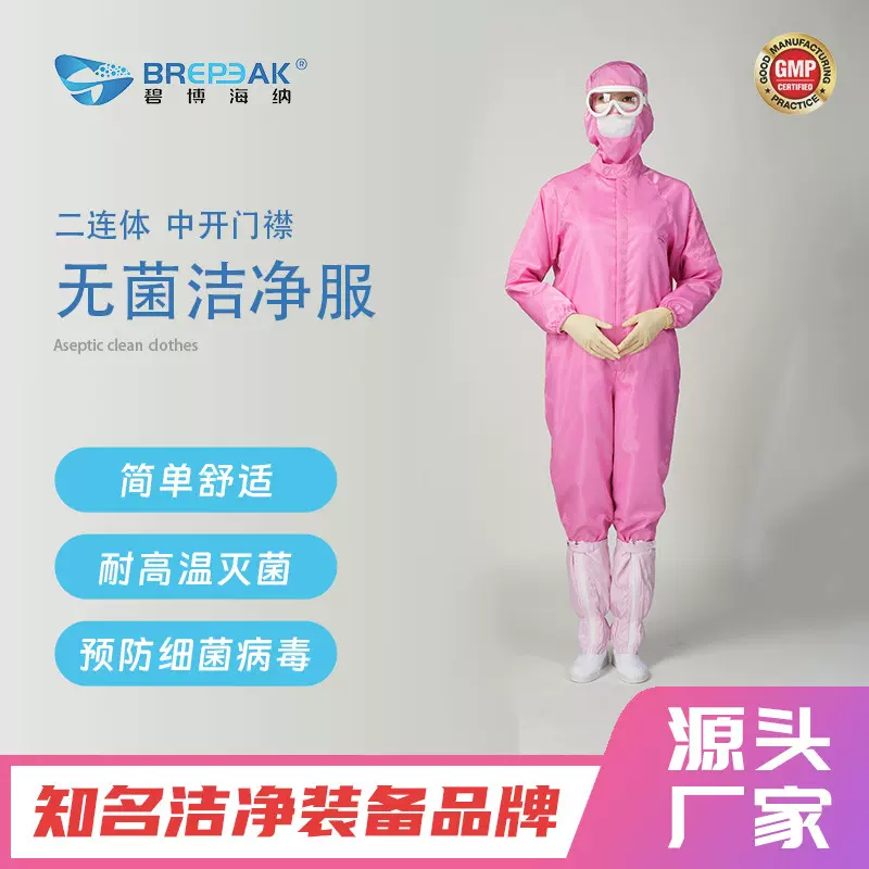 碧博海纳制药厂洁净服二连体粉色无菌服厂家耐高温无菌工装