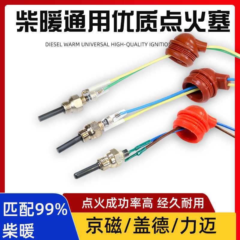 柴暖点火塞点火针火花塞24v12V暖风机空暖驻车加热器配件大全