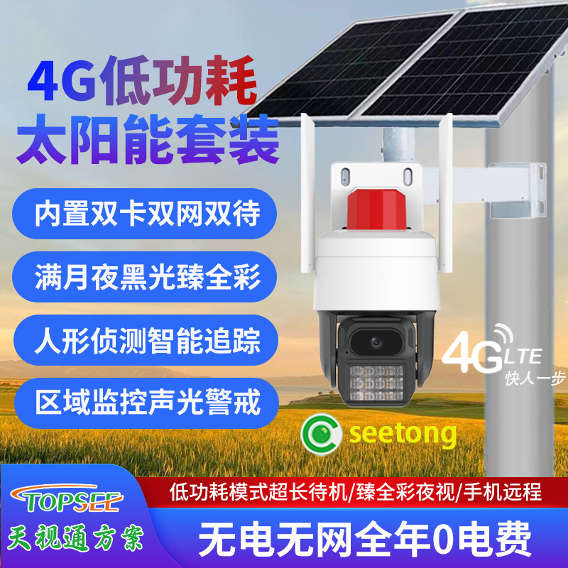 天视通低功耗太阳能4G监控摄像头臻全彩终身免流量夜视王野外鱼塘