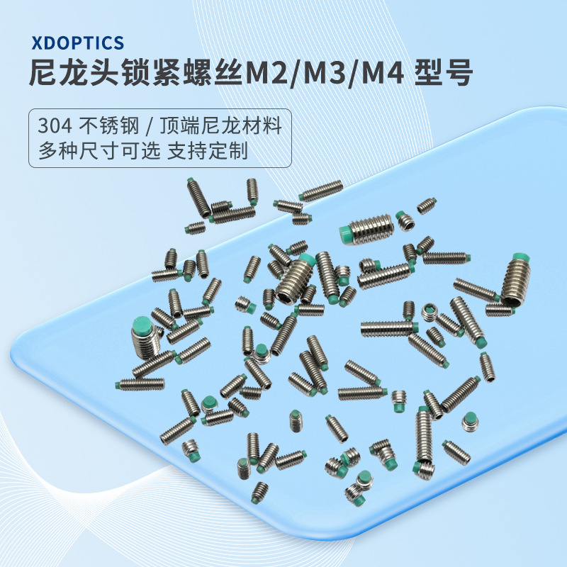 实验室常用顶丝 光学元件固定专用螺丝 M4尼龙头顶丝 M3胶头螺丝