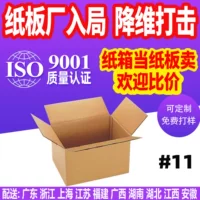 Производители картонных коробок Dongguan упаковочная коробка № 11 общая упаковочная коробка специальная жесткая Экспресс-картонная коробка печать на заказ