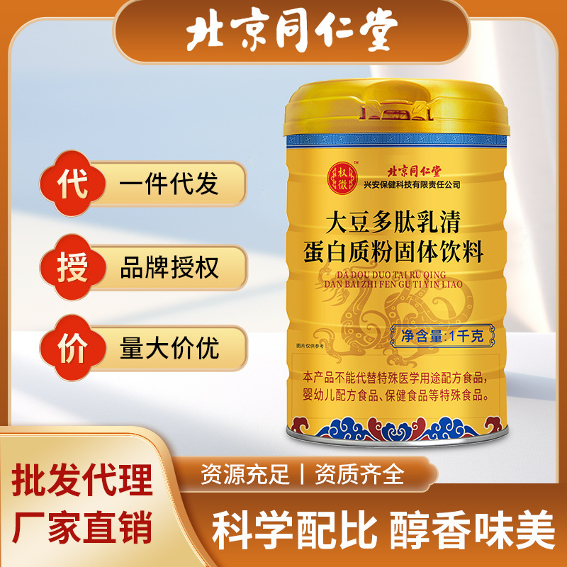 北京同仁堂大豆多肽乳清蛋白质粉中老年人成人营养保健现货批发代|undefined