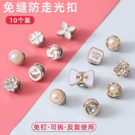 免缝防走光扣 珍珠金属装饰扣 可拆复用女装毛衣衬衫安全防走光扣
