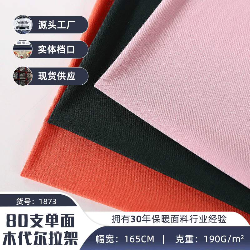 高密单面木代尔拉架 弹力针织布修身打底衫女内衣裤t恤莫代尔面料