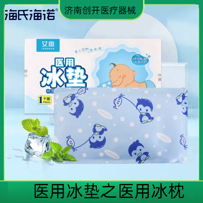 海氏海诺艾暖医用冰枕儿童物理降温垫冷敷枕宝宝退热冷敷垫|undefined