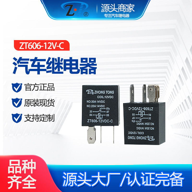 ZT606-12V-C 汽车继电器