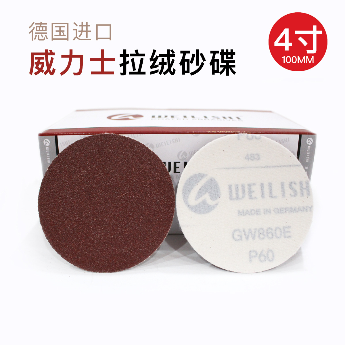 批发4寸德国威力士100MM圆盘拉绒片 背绒片 植绒砂纸片一件代发