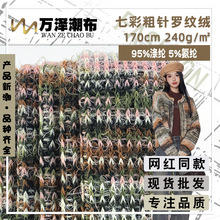 七彩粗针罗纹绒 240g缎彩粗织肌理毛线面料 女装开衫打底衣面料