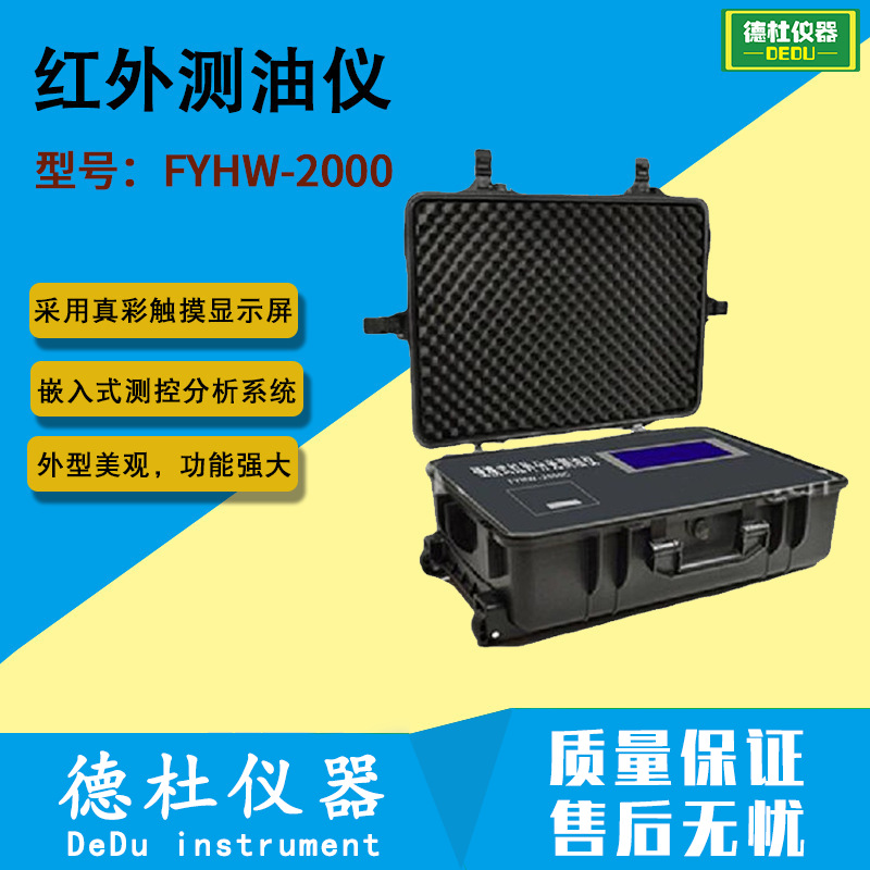 供应FYHW-2000(C型） 红外测油仪