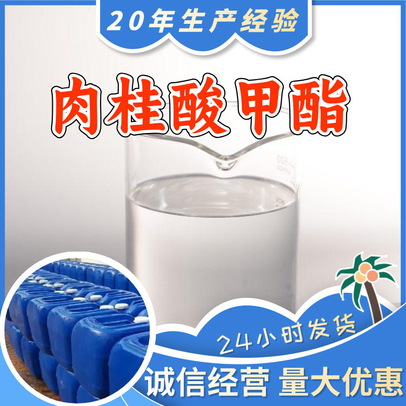 肉桂酸甲酯 工厂直供工业级分析纯满意的服务99%含量山东上海浙江