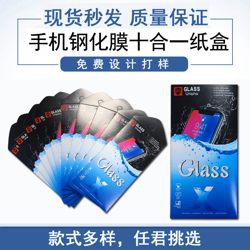 手机钢化膜包装纸盒 手机保护膜十合一包装 中性包装可免费设计