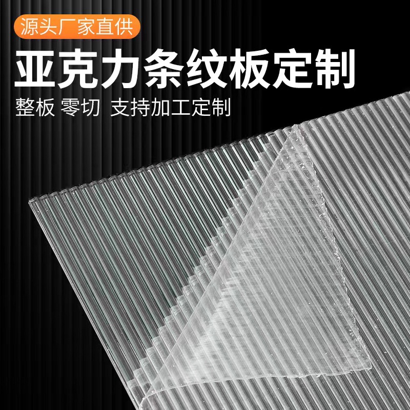 透明长虹亚克力条纹板有机玻璃波浪纹屏风隔断防尘柜门板加工