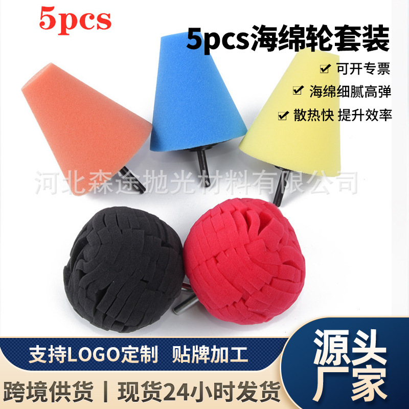 跨境锥形球形5pcs海绵轮定制套装 汽车轮毂门把等角落抛光海绵球
