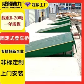 升降台;登车桥;起重装卸设备
