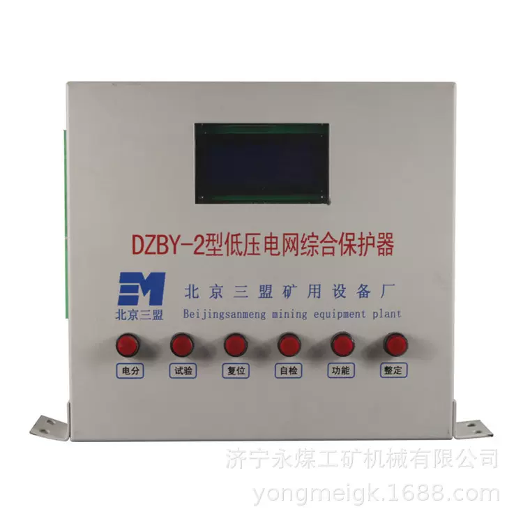 三盟DZBY-2型低压电网综合保护器  矿用保护装置
