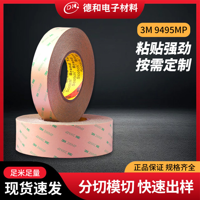 3M9495MP高粘薄款透明PET双面胶铭牌装饰摆件粘贴耐高温胶带批发