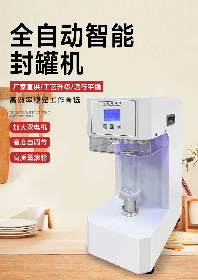 全自动智能封罐机详情页_01
