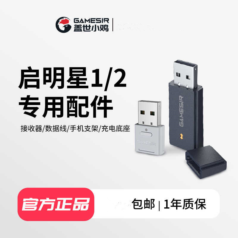 Rising Star 2/Rising Star 1/Rising Star Ns Handle Accessories [Charging Base] [2.4g Receiver]