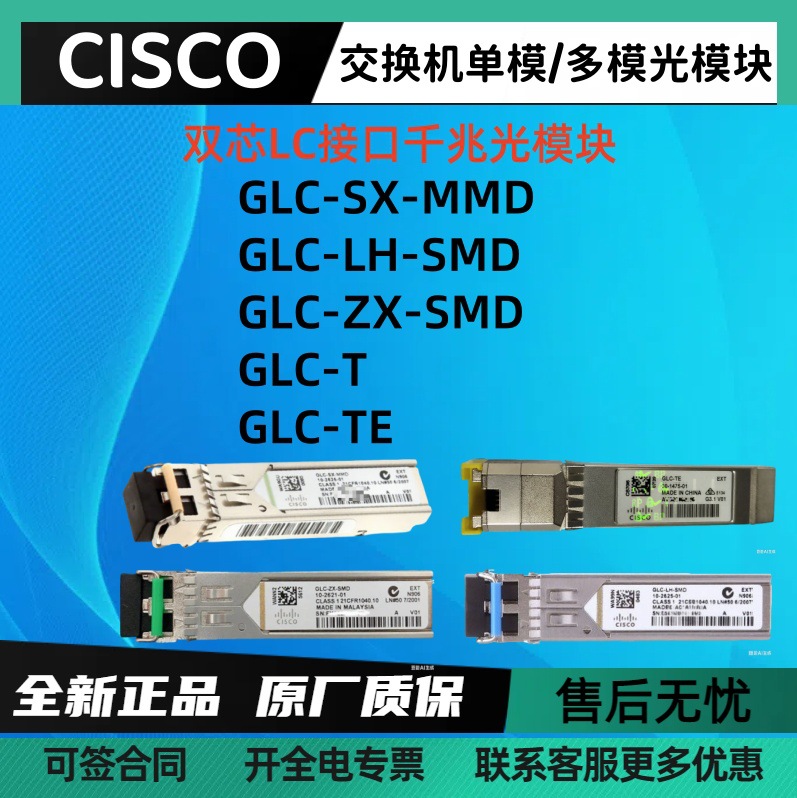思C科千兆双芯LC接口光模块GLC-LH-SMD/GLC-SX-MMD/ZX-SMD GLC-TE