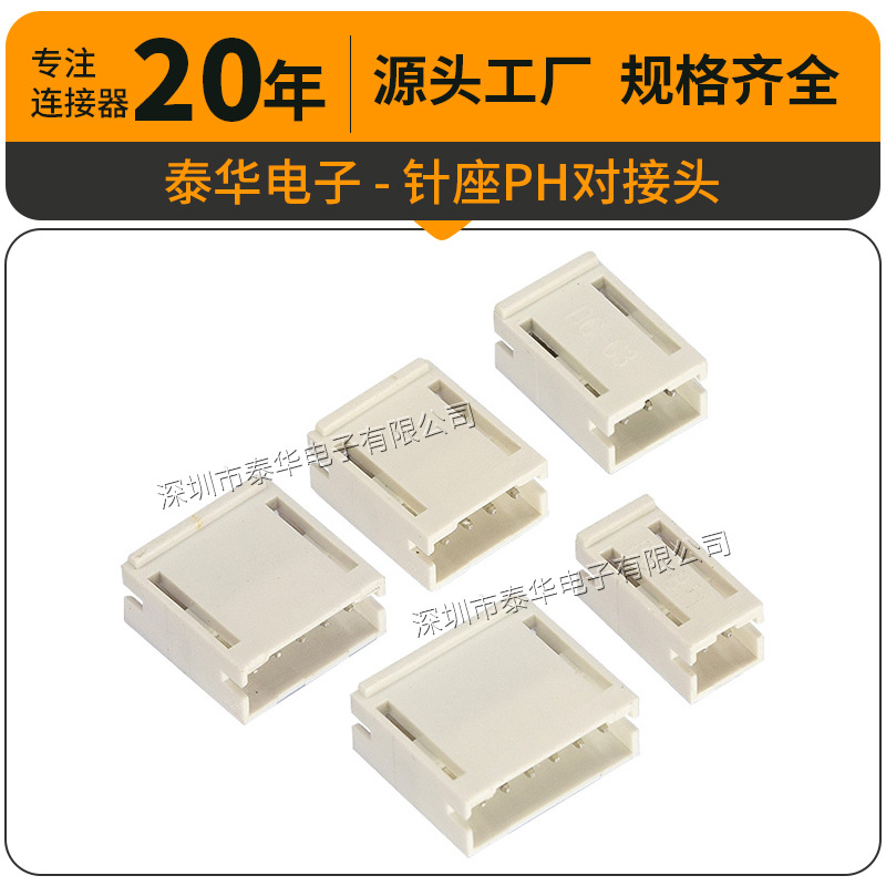 泰华2.0mm弯插条形端子座耐温线对线连接器 PH2.0对接头