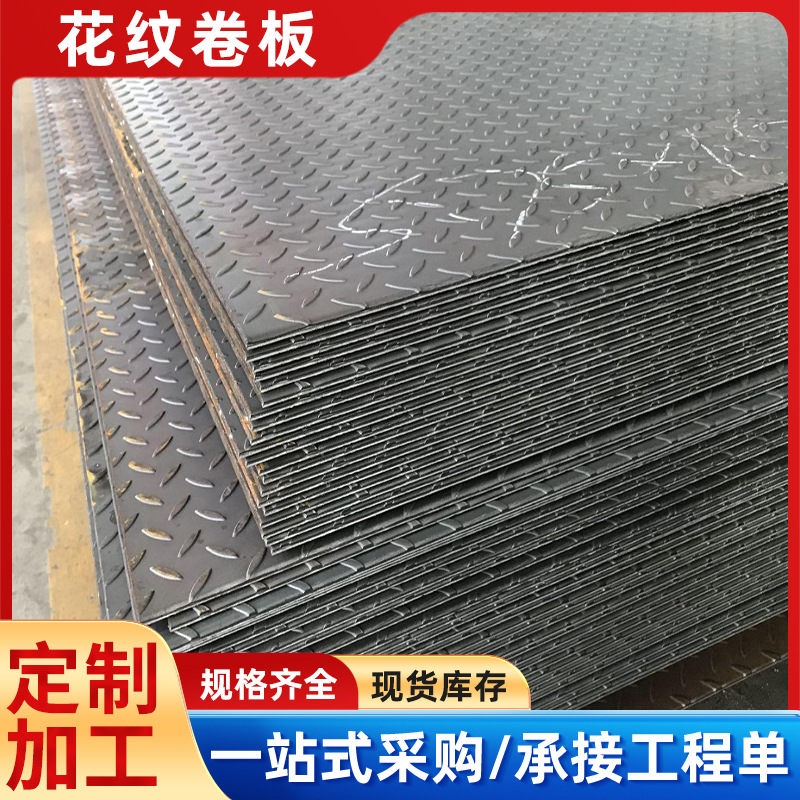 供应热轧花纹板 Q235B花纹卷板开平钢板 防滑板批发 花纹钢板