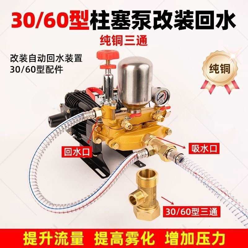 三通2630型柱塞泵打药机回水改装自动回水管接进水装置配件