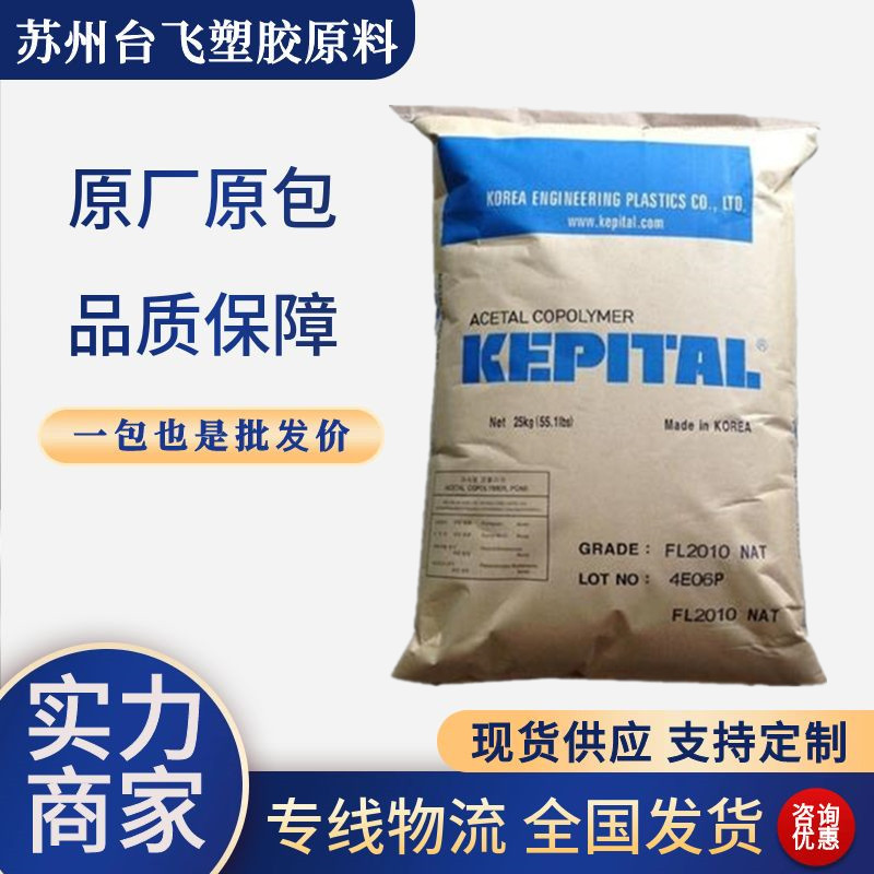 POM韩国工程塑料F25-03H注塑级耐高温低粘度高刚性汽车家电部件