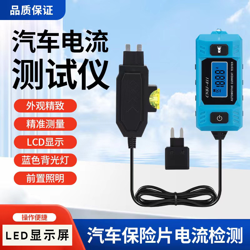 汽车保险丝电流检测仪保险片电流测试仪漏电分析仪/故障检测工611