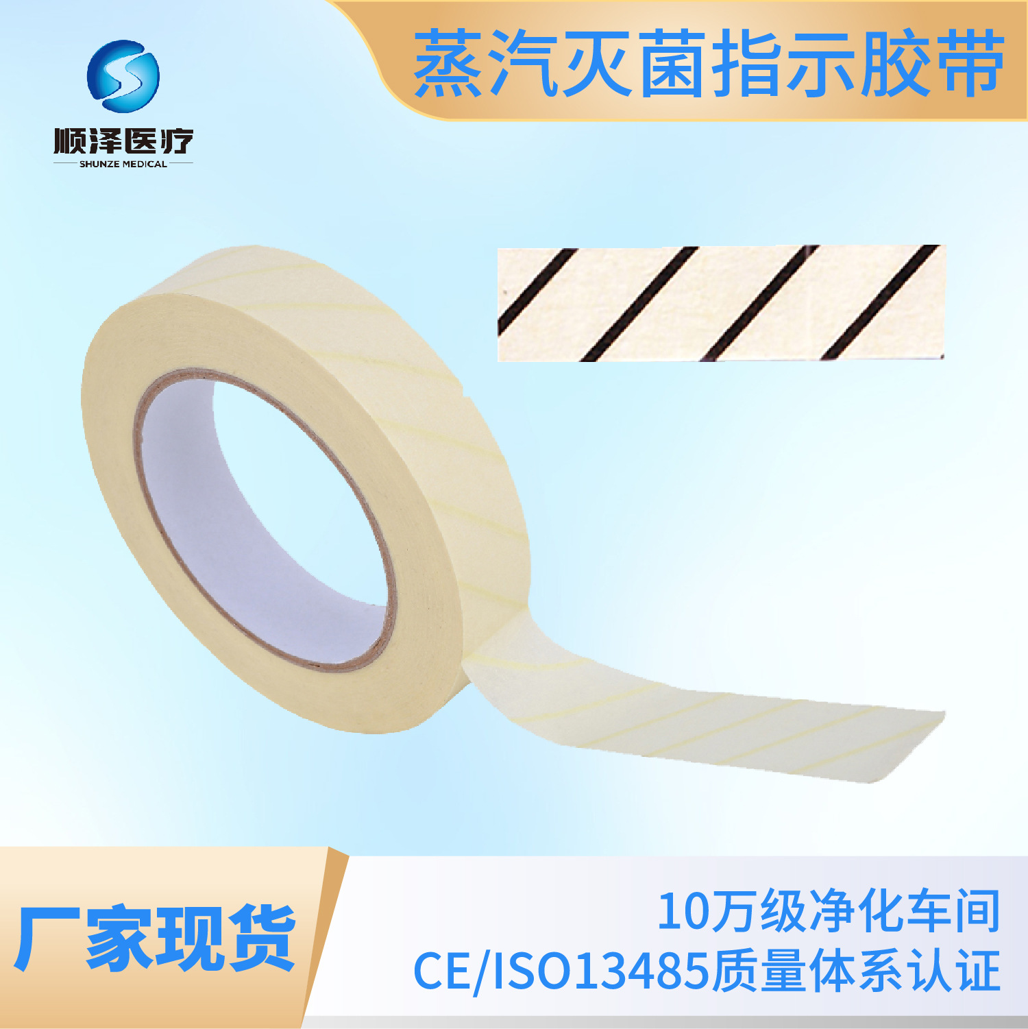 厂家现货蒸汽灭菌指示胶带 耐高温消毒指示胶带医务封包胶带
