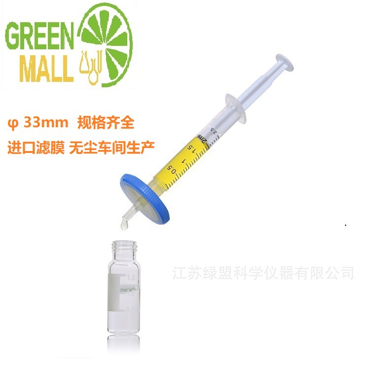 φ33针式过滤器 针头过滤器  针筒滤器 规格齐全 欢迎咨询滤芯