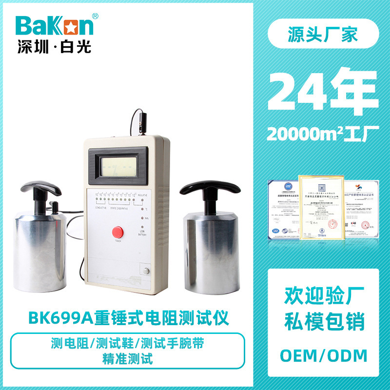 Bakon白光BK699A防静电性能仪表面电阻仪重锤式阻抗