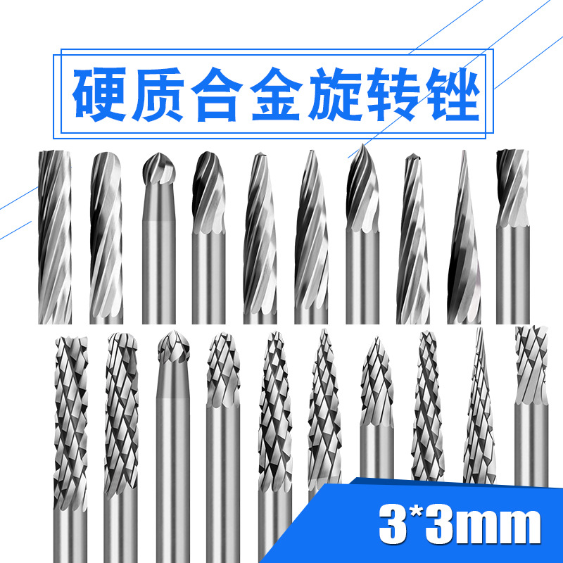合金旋轉銼金屬木工根雕雕刻不鏽鋼開槽鎢鋼磨頭電磨銑刀3*3套裝
