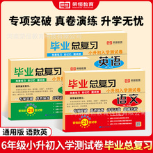 【荣恒】24正版图书批发小升初毕业总复习语数英升学通用模拟试卷