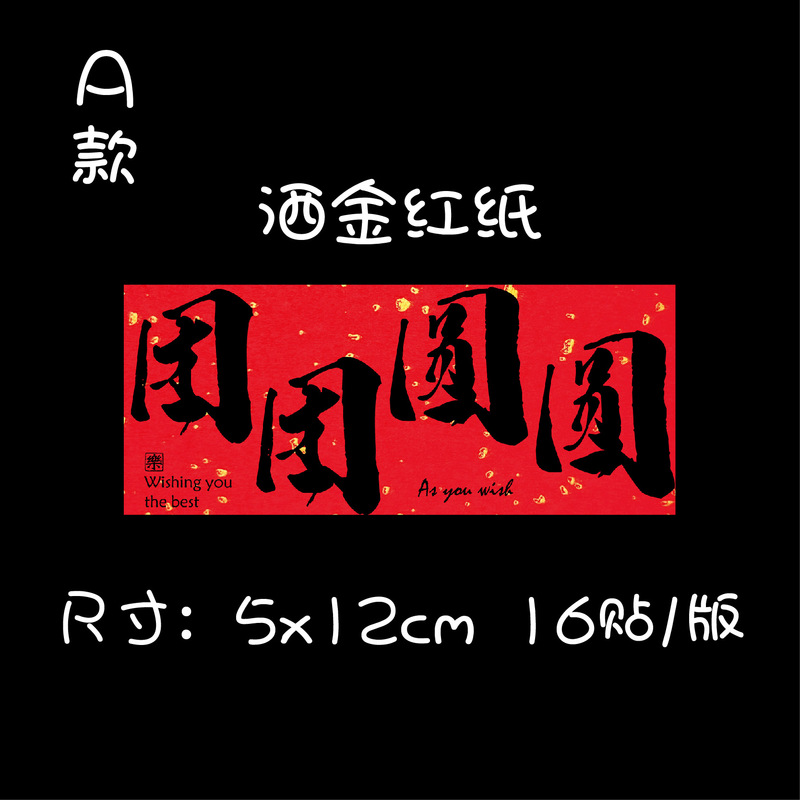 吉祥語祝福語シール中秋月餅新年おめでとうギフトボックス包装腰標お土産ラベル不乾性糊|undefined