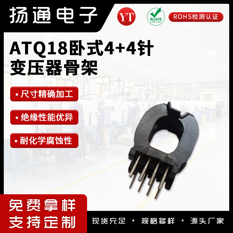 ATQ18变压器骨架卧式4+4针 大脚距变频节能稳定电子