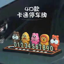 汽车临时停车卡可爱卡通个性立体电话号码移车牌挪车牌摆件停车卡