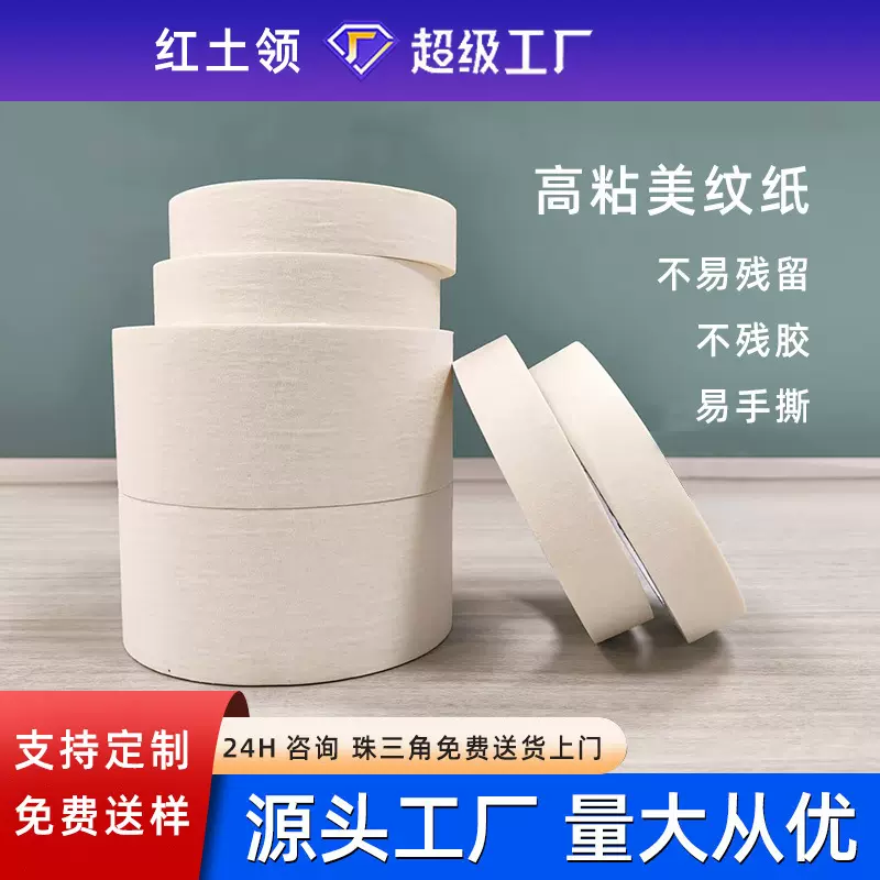 白色美纹纸胶带强粘喷漆装修装潢美纹胶带批发美术遮蔽分色美纹纸