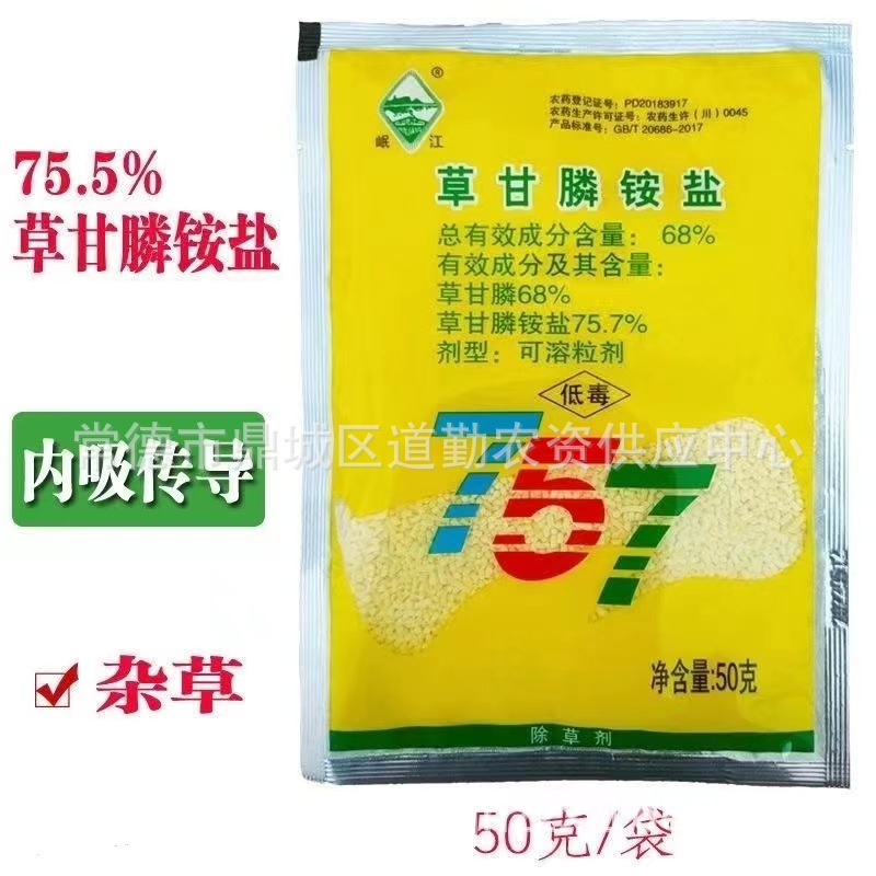 新路化工岷江757草甘膦铵盐除草剂草甘磷除草烂根剂农药杀草剂50g