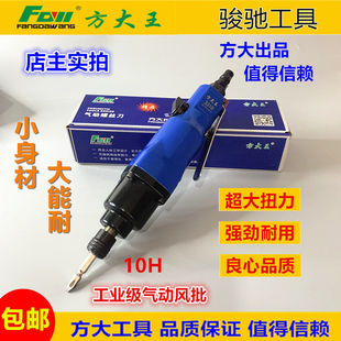 Fang Dawang Industrial Air Batch Pneumatic Screwdriver Strong Large 310 High Torque Woodworking Pneumatic Air Batch 10H